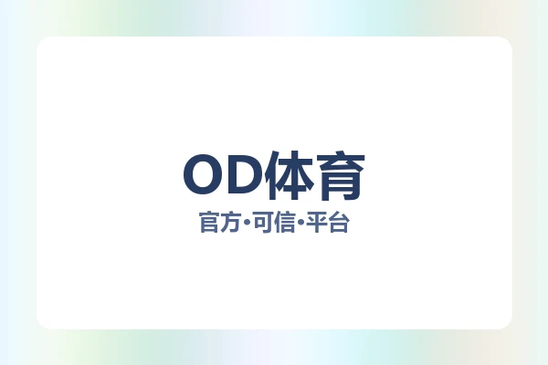 OD体育
