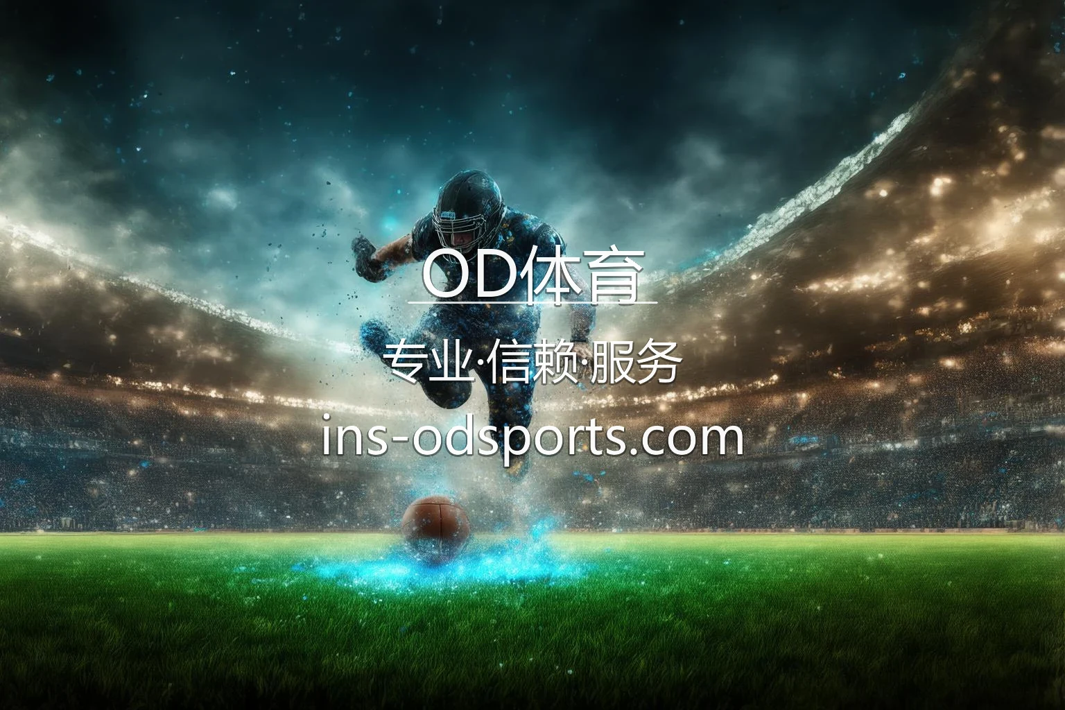 OD体育官网入口：真人互动体验与官方认证 | OD体育 英雄图