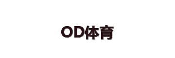 OD体育